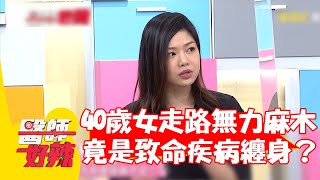40歲女性走路無力麻木 竟是這疾病纏身嚴重恐致命？【#醫師好辣】20220727 part3 EP1381 胡逸惟 琦琦 賀少俠 劉子洋 黃鼎鈞