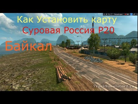 ETS2|Суровая Россия Р20|Как Установить Карту Суровая Россия R20|Установка карты Р20 БАЙКАЛ