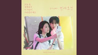 조이(JOY) - 연애조건