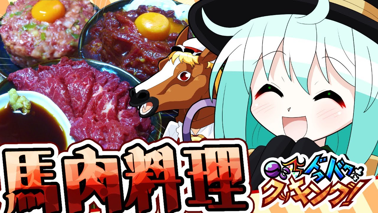 【料理】こいしとフランのドタバタ馬肉料理作り！【ゆっくり実況】