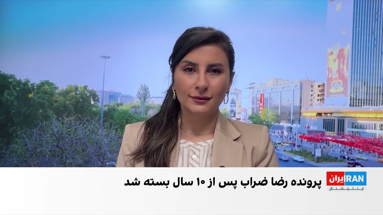 پرونده ۱۰ ساله رضا ضراب در آمریکا مختومه شد