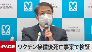 Re: [爆卦] 愛知醫學副會長 報告疫苗死亡案例