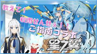 【#星の翼 /#星乃翼 】教えて‼秋雨せんせー！【参加型コラボ】