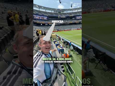Самые дорогие билеты на чемпионате мира по футболу #чемпионатмира #месси #fifa #футбол