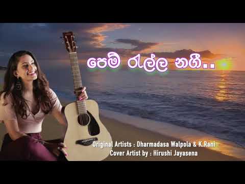 පෙම් රැල්ල නගී ....Cover Artist by : Hirushi Jayasena~Pem Ralla Nagi ..