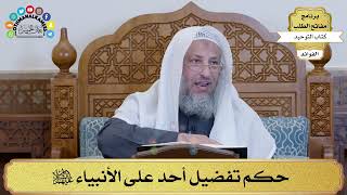 35 - حكم تفضيل أحد على الأنبياء عليهم السلام - عثمان الخميس