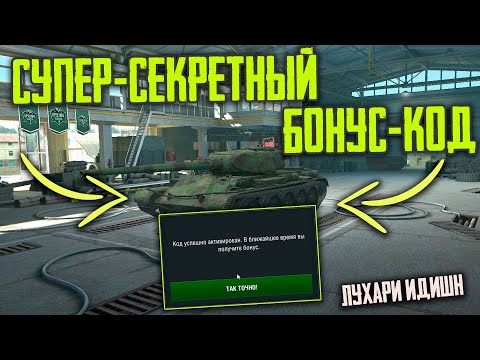 СЕКРЕТНЫЙ БОНУС-КОД НА Т-54 ОБР 1 в WoT Blitz