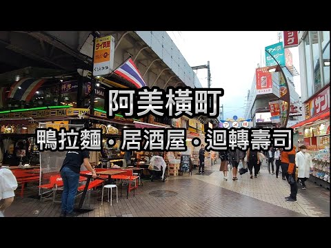 [Tokio 2023] EP02 - Ami Yomachi | Restaurante Ueno | Ramen de pato a cebollino | Goro Gyoza Izakaya | Miura Misaki Puerto Shuji Nakafushi | Boleto de excursión al área de Tokio Asiento reservado | Viajes a Japón 2023