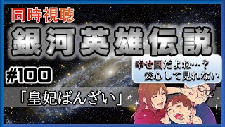 【同時視聴 / 銀河英雄伝説 本伝】第100話 「皇妃ばんざい」 を完全初見してこうじゃないか！【銀英伝】