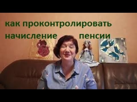 Обращение в Пенсионный фонд/Как проверить трудовой стаж и начисление пенсии