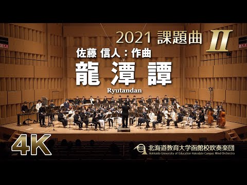 2021課題曲II：龍潭譚／北海道教育大学函館校吹奏楽団（4K）