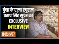 Raja Bhaiya Exclusive Interview: इंडिया टीवी से राजा भैया की EXCLUSIVE ब