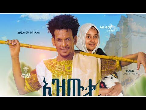 kiflom Ykealo //EZWTI// new Tigrigna official Music 2025  (እዝውቲ)