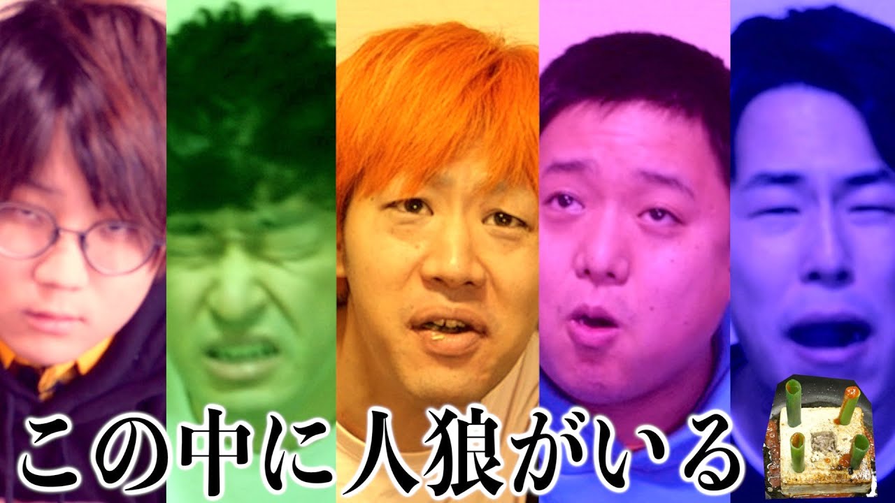 【イートウルフ】1人だけ別の料理を食った奴は誰だ!?新感覚人狼ゲーム発見!