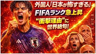 外国人「日本が怖すぎる！」サッカー日本代表サムライブルー森保ジャパンFIFAランキング急上昇の“衝撃理由”に世界が絶句！【海外の反応】