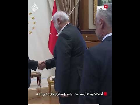 أردوغان يستقبل محمود عباس وإسماعيل هنية في أنقرة