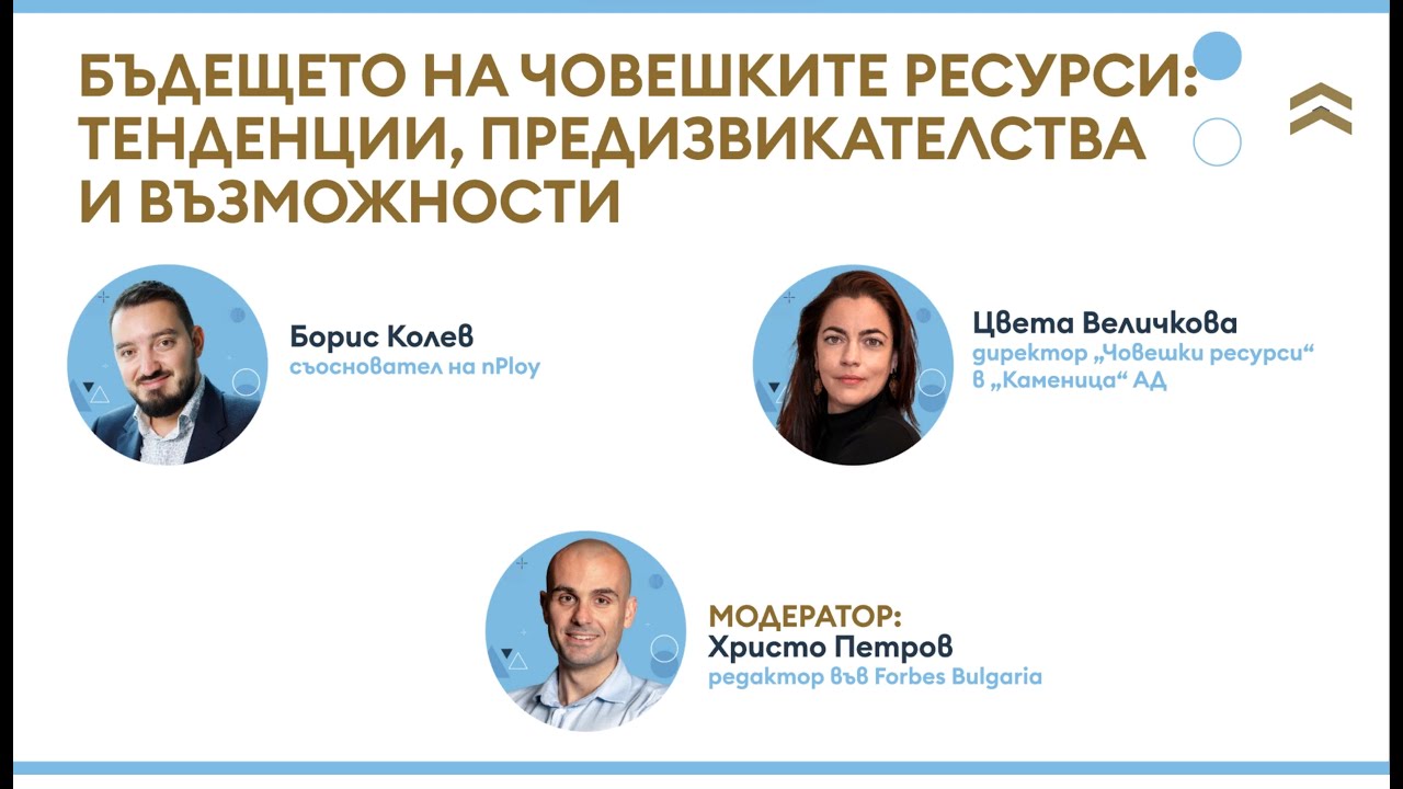 Бъдещето на човешките ресурси