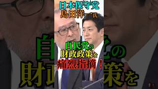【財政政策】日本保守党 島田洋一氏 自民党の財政政策を痛烈指摘！#高市早苗 #コバホーク #小林鷹之 #自民党 #日本保守党 #島田洋一 #Shorts #ショート