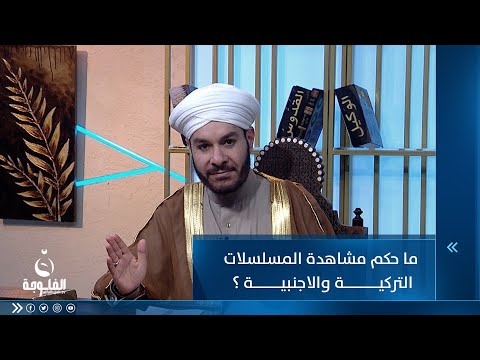 شاهد بالفيديو.. ما حكم مشاهدة المسلسلات التركية والاجنبية ؟