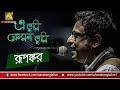 E Tumi Kemon Tumi এ তুমি কেমন তুমি Jaatishwar Cover By RUPANKAR BAGCHI ALE
