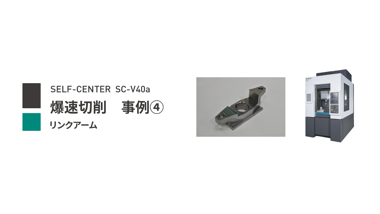 加工事例④