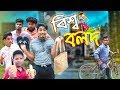 বিশ্ব বলদ || Bissho Bolod || Bangla New Funny Video || Zan Zamin