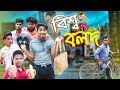 বিশ্ব বলদ Bissho Bolod Bangla New Funny Video Zan Zamin