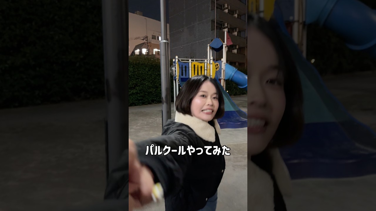 パルクールやってみた