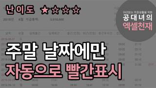 [ 조건부서식 ] 자동으로 특정요일만 빨간색 표시하기