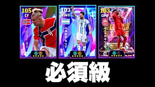 現実世界の強さで選手評価してガチスカ組んでみた【eFootball2026アプリ】