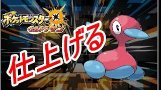 ポリちゃん仕上げる【ポケットモンスターウルトラサン】実況プレイ