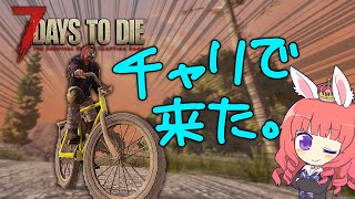 チャリで来た！(出来た)・初めての乗り物 自転車を製作のために駆けずり回る【7 Days to Die #06】