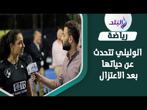 رنيم الوليلي سعيدة بحياتي بعد الاعتزال.. والبادل رياضة مميزة