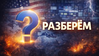 Новости США и Планеты с Михаилом Портновым