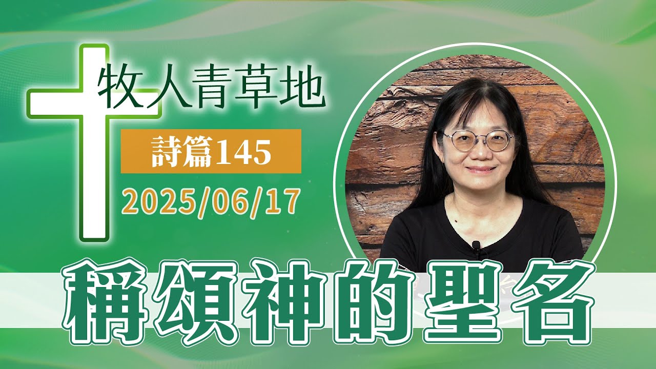 稱頌神的聖名