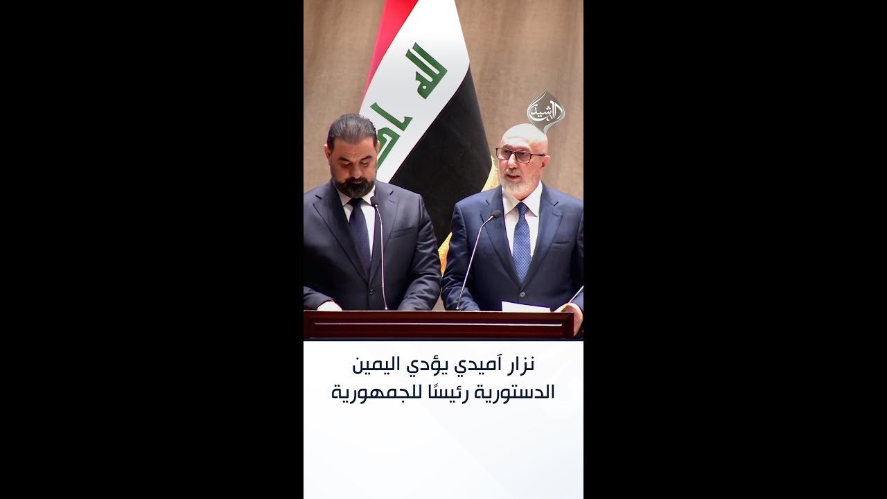 فيديو | نزار آميدي يؤدي اليمين الدستورية رئيسًا للجمهورية امام مجلس النواب