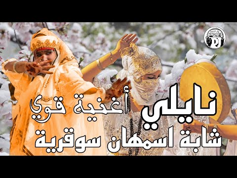 عودة اسطورة الفن النايلي 🥰لايف الشابة اسمهان جديدة 2024 live cheba ismahane jadid nayli sidi nayel