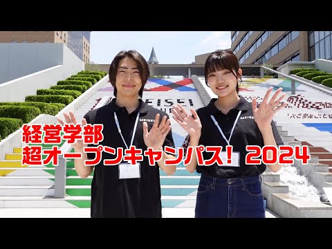 経営学部: 超オープンキャンパス! 2024｜明星大学