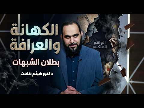 الكهانة والعرافة شبهات د هيثم طلعت
