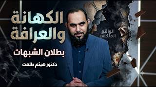 الكهانة والعرافة شبهات د هيثم طلعت