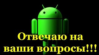 Отвечаю на ваши вопросы!!!