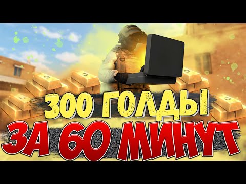 КАК ЗАРАБОТАТЬ ГОЛДУ В СТАНДОФФ 2 || 4 СПОСОБОВ ЗАРАБОТАТЬ ГОЛДЫ В STANDOFF 2 😎 ФАРМ ГОЛДЫ 2022 ГОД👻