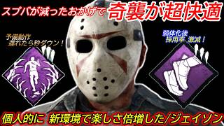 【DBD】"スプバが悩みの種だったキラー達"が新環境で快適に！お勧め構成"ジェイソンの立ち回り"を解説【スラッシャー/デッドバイデイライト】