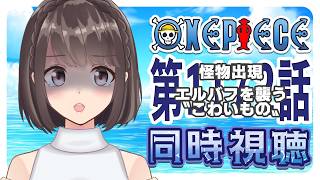 【同時視聴】ONEPIECE エルバフ編 1172話「怪物出現 エルバフを襲う〝こわいもの〟」