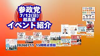 参政党7月12日(日)イベント情報🍊超高速紹介🍊20260711-15時時点情報🍊くわしくは参政党公式ホームページ（概要欄にリンク）  #参政党