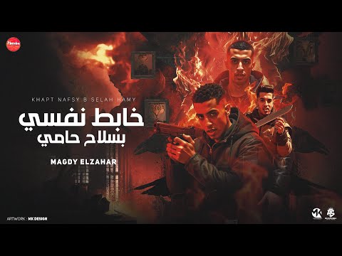 خابط نفسي بسلاح حامي يا غرقانه متحكيلهم مين الي كان مدورك مجدي الزهار مهرجانات 2025