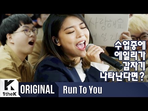 RUN TO YOU(런투유): Ailee(에일리) _ Reminiscing(낡은 그리움)