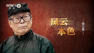 《江泽民》第7集《风云本色》
