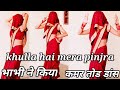 भाभी ने किया कमर तोड डांस Khula Hai Mera Pinjra Full Song Jo
