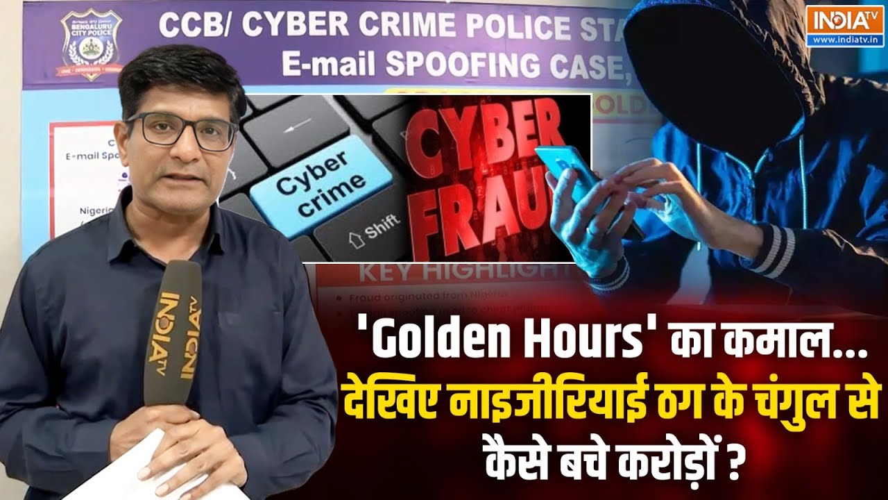Digital Scam: नाइजीरियाई ठग vs बेंगलुरु पुलिस...देखिए कैसे 'Golden Hours